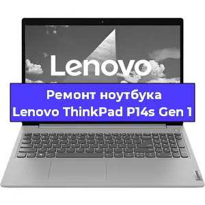 Ремонт ноутбуков Lenovo ThinkPad P14s Gen 1 в Тюмени